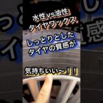 【検証】水性VS油性タイヤワックス、結局どっちが長持ち？ #洗車 #研磨 #コーティング #車 #タイヤ #タイヤ交換 #diy #detailing #shorts #youtubeshorts