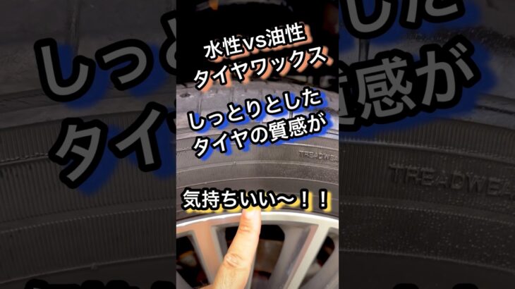 【検証】水性VS油性タイヤワックス、結局どっちが長持ち？ #洗車 #研磨 #コーティング #車 #タイヤ #タイヤ交換 #diy #detailing #shorts #youtubeshorts