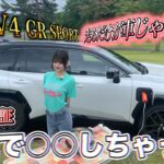 【RAV4GRSPORT】走るだけが車じゃない！？PHEVの給電で〇〇しちゃった