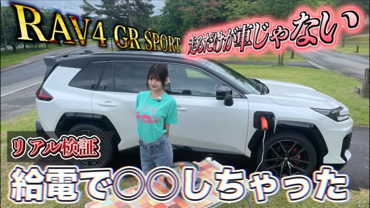 【RAV4GRSPORT】走るだけが車じゃない！？PHEVの給電で〇〇しちゃった