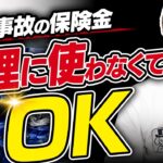 【保険金≠修理代】その保険金、全部修理に使う必要ある？！