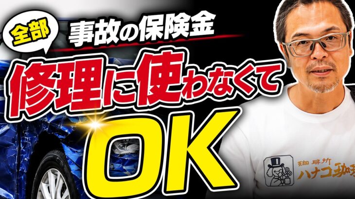 【保険金≠修理代】その保険金、全部修理に使う必要ある？！