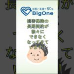 損害保険の長期契約が徐々にできなくなってきています！