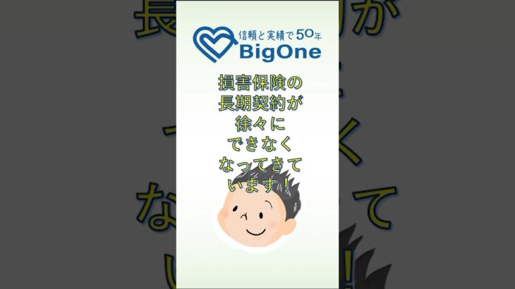 損害保険の長期契約が徐々にできなくなってきています！