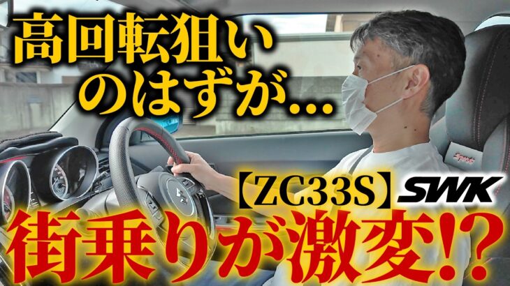 【ZC33S】レブリミット拡大を目的にECU書換！街乗り試乗で変化した予想外の乗り味〈SWK SPEC2-PRO〉群馬遠征vol.2