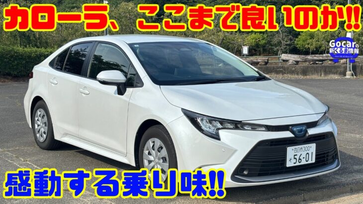 【まさかの感動】トヨタ カローラセダン試乗レビュー！乗り味の完成度に驚いた！