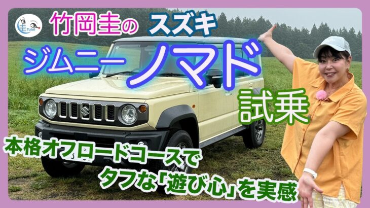 竹岡 圭のスズキジムニー ノマド試乗「タフな遊び心をオフロードで実感！」【TAKEOKA KEI × SUZUKI JIMNY NOMADE】