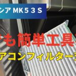 【スペーシアMK５３Ｓ】エアコンフィルター交換