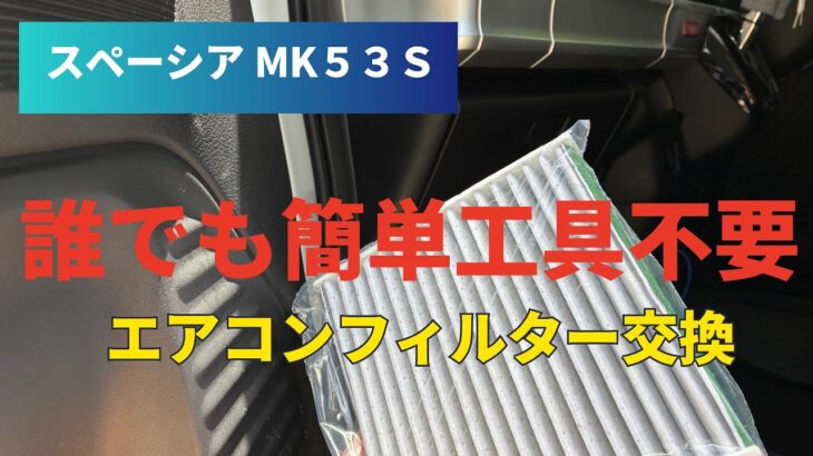 【スペーシアMK５３Ｓ】エアコンフィルター交換