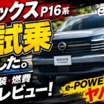 【新型 キックス P16系 初試乗】これは売れそう！第3世代e-POWERの走り・乗り心地・内装を正直レビュー！フルモデルチェンジで何が変わった？これが日産の新車の実力！