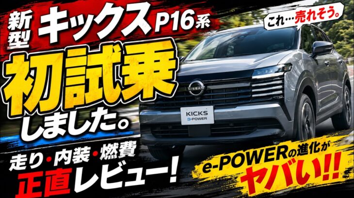【新型 キックス P16系 初試乗】これは売れそう！第3世代e-POWERの走り・乗り心地・内装を正直レビュー！フルモデルチェンジで何が変わった？これが日産の新車の実力！