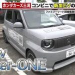 ディーラーから身近なコンビニへ！ホンダの新型EVの試乗会を岡崎市のファミリーマートで開催 (2026年7月12日)