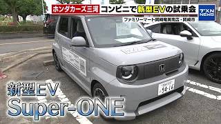 ディーラーから身近なコンビニへ！ホンダの新型EVの試乗会を岡崎市のファミリーマートで開催 (2026年7月12日)