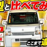 【スズキ エブリイ】旧型PAリミテッド試乗！新型Jリミテッドとの違いを検証