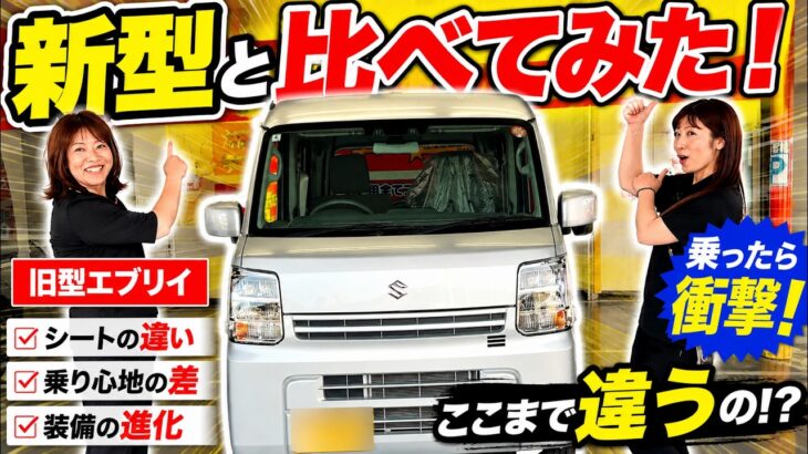 【スズキ エブリイ】旧型PAリミテッド試乗！新型Jリミテッドとの違いを検証