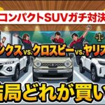 【コンパクトSUVガチ対決】ヤリスクロス vs フロンクス vs クロスビー！「結局どれが買い？」スタイル重視か、コスパ・広さか？メリット・デメリットをぶっちゃけ比較！