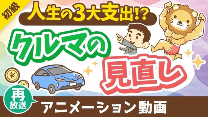 【再放送】【車の見直し】車の選び方とリセールバリュー【お金の勉強 初級編】：（アニメ動画）第456回