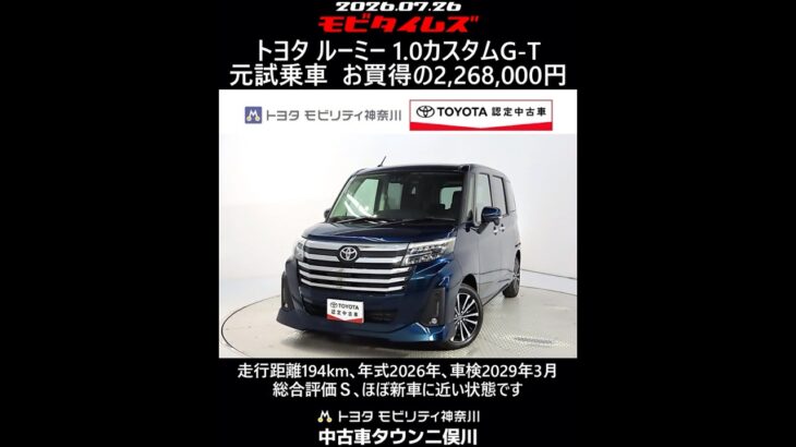 トヨタ ルーミー 1.0カスタムG-T 元試乗車､走行距離194km､年式2026年､車検2029年3月､総合評価Ｓ､ほぼ新車に近い状態です､お買得の2,268,000円