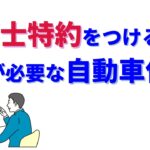 弁護士特約をつけるとき注意が必要な自動車保険【弁護士特約には微妙な違いがあった!】