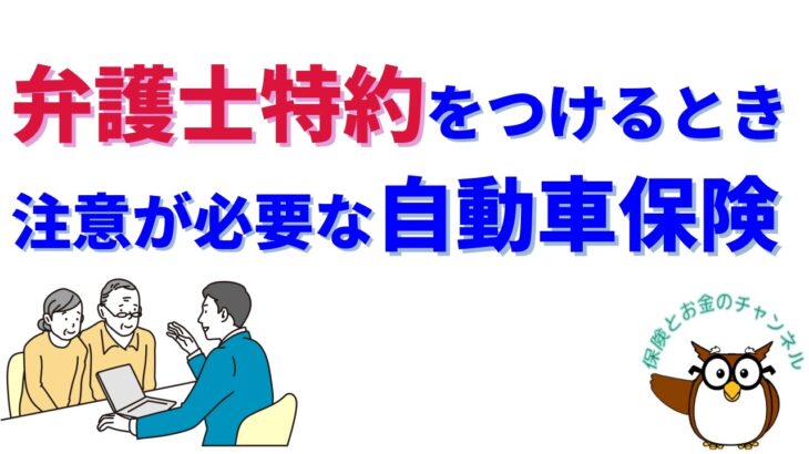 弁護士特約をつけるとき注意が必要な自動車保険【弁護士特約には微妙な違いがあった!】