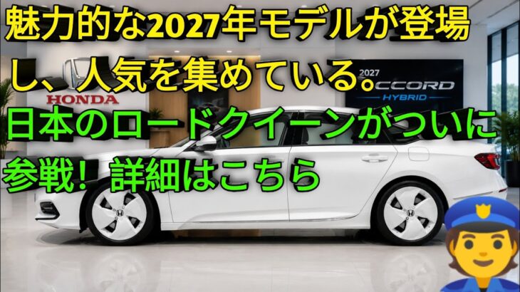 新型二〇二七年ホンダアコードハイブリッド驚異の燃費と走行性能徹底レビュー