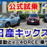 日産・新型キックス試乗＝静粛性と安定性が向上