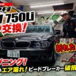 タイヤ村覚えてる人！BMW750Li 22インチ引っ張りタイヤ交換！エア漏れからのビードブレーカーのアーム折れるはでハプニング！