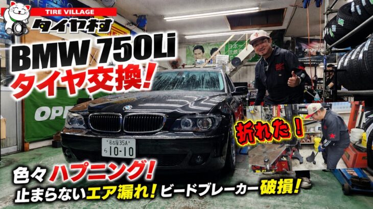 タイヤ村覚えてる人！BMW750Li 22インチ引っ張りタイヤ交換！エア漏れからのビードブレーカーのアーム折れるはでハプニング！