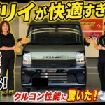 【新型エブリイ Jリミテッド試乗】軽バンとは思えない快適性に驚いた！