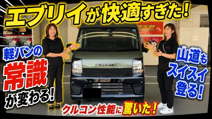 【新型エブリイ Jリミテッド試乗】軽バンとは思えない快適性に驚いた！