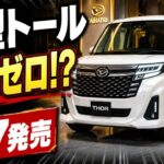 新型ダイハツ・トール2026年9月7日発売!弱点ゼロの完全新型モデル