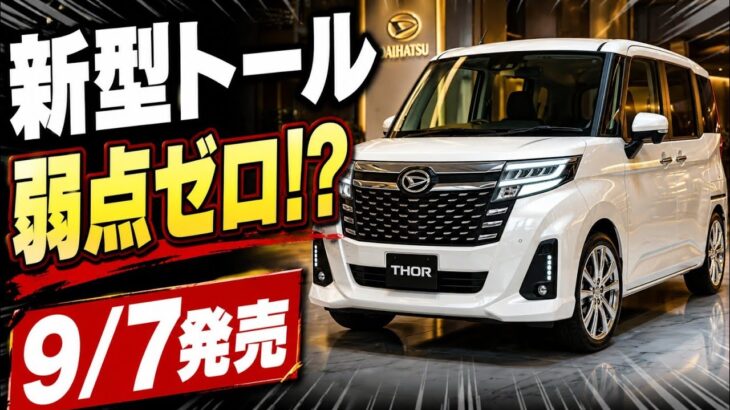 新型ダイハツ・トール2026年9月7日発売!弱点ゼロの完全新型モデル