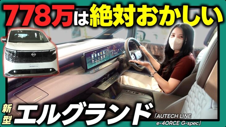 【新型エルグランド】こりゃ売れる‼ 実車の高級感が想像以上でした | 詳細レビュー