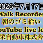 Walk Recorder 自動車屋ひで 朝のゴミ拾い Live 2026年7月17日