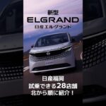 新型エルグランド 試乗できます!!　#日産福岡 #新型エルグランド #らしく走れNISSAN