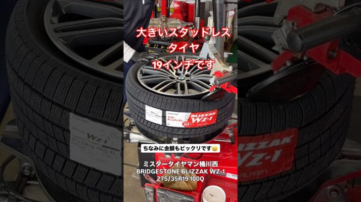 大きいスタッドレスタイヤ！#タイヤ交換 #スタッドレス #冬タイヤ #ブリザック #WZ1 #タイヤ屋