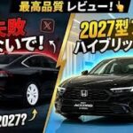 **二〇二七年新型****ホンダ アコード ハイブリッド****驚異の燃費と走行性能を徹底解説****最新情報を完全公開**