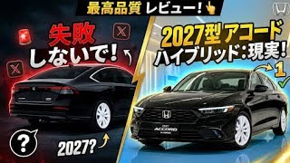 **二〇二七年新型****ホンダ アコード ハイブリッド****驚異の燃費と走行性能を徹底解説****最新情報を完全公開**