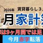 【2026年6月家計簿公開】タイヤ交換＋保険料で赤字転落…家計簿は9ヶ月じゃ足りない？
