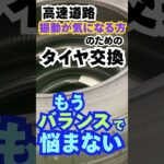 東京都八王子市 タイヤ交換時 ホイールバランス改善 高速道路の振動 悩み解決 #Shorts