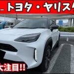 【忖度なし】トヨタ・ヤリスクロスの「走り」を正直レビュー！コンパクトSUVとして買いか？徹底試乗評価