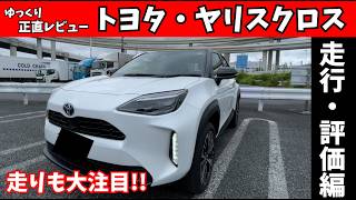 【忖度なし】トヨタ・ヤリスクロスの「走り」を正直レビュー！コンパクトSUVとして買いか？徹底試乗評価