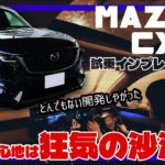 おいおい、どうなってんだよこのクルマ。／マツダ CX-5『試乗インプレッション』