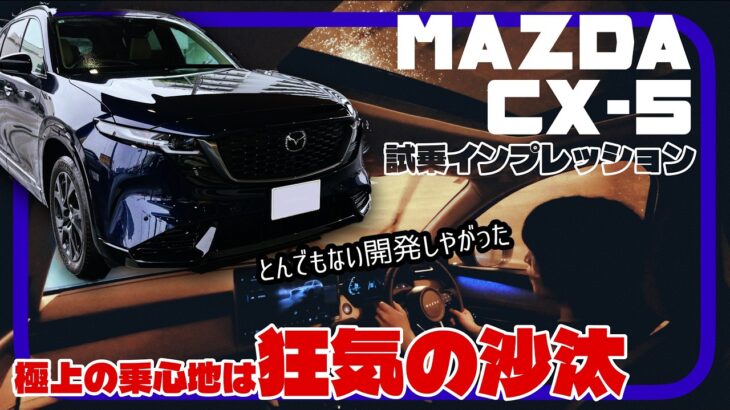おいおい、どうなってんだよこのクルマ。／マツダ CX-5『試乗インプレッション』