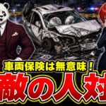 『無敵の人が続出』無保険の車が多すぎるが賠償させるためにはどうしたらいいのか！？