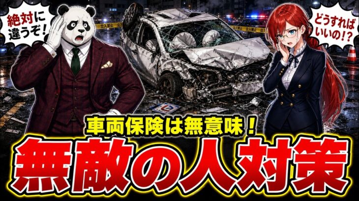 『無敵の人が続出』無保険の車が多すぎるが賠償させるためにはどうしたらいいのか！？