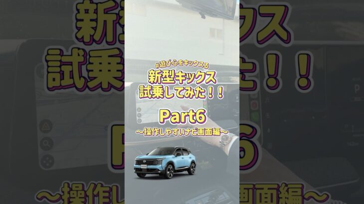 【新型キックス】試乗してみた！Part6～操作しやすいナビ画面編～ #遊び心をキックスる