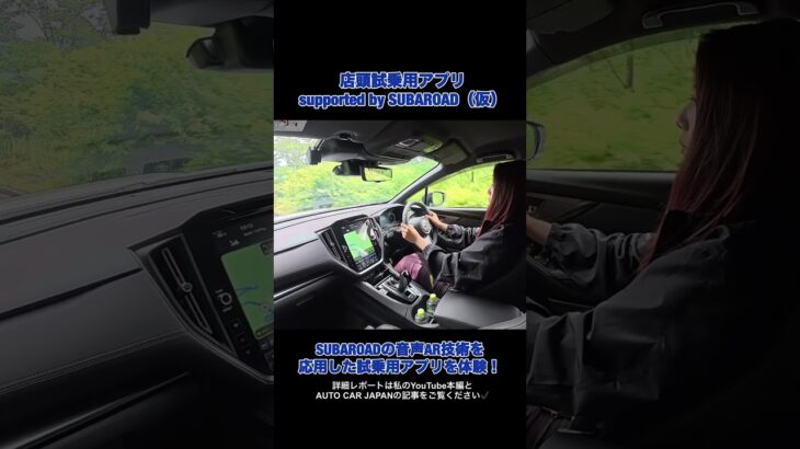 【新時代】営業マンが同乗しない試乗をSUBARUが実現!? 店頭試乗用アプリsupported by SUBAROAD（仮）