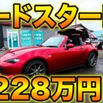 【試乗】ロードスターRFが228万円！
