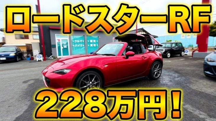 【試乗】ロードスターRFが228万円！